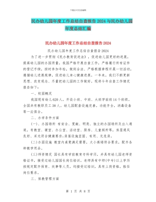 民办幼儿园年度工作总结自查报告2024与民办幼儿园年度总结汇编