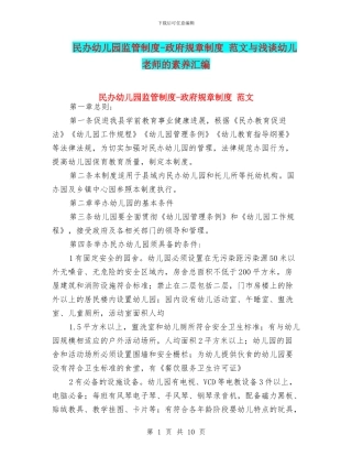 民办幼儿园监管制度-政府规章制度-范文与浅谈幼儿教师的素质汇编