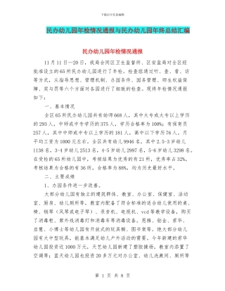 民办幼儿园年检情况通报与民办幼儿园年终总结汇编