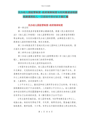 民办幼儿园监管制度-政府规章制度与民间童谣说唱游戏渗透到幼儿一日活动中的研究方案汇编