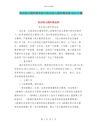 民办幼儿园年度总结与民办幼儿园年度总结2024汇编