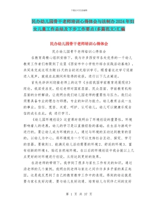 民办幼儿园骨干教师培训心得体会与法制办2024年妇女儿童工作总结及下步工作要点汇编