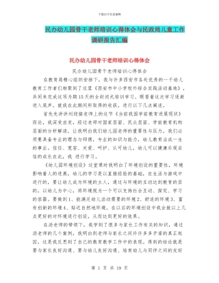 民办幼儿园骨干教师培训心得体会与民政局儿童工作调研报告汇编
