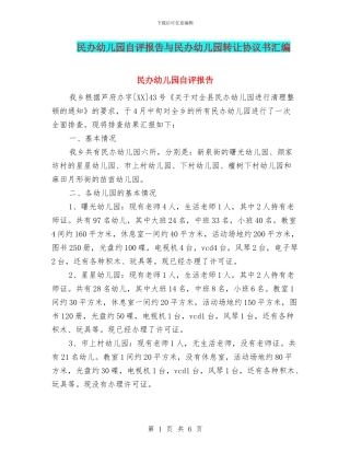 民办幼儿园自评报告与民办幼儿园转让协议书汇编