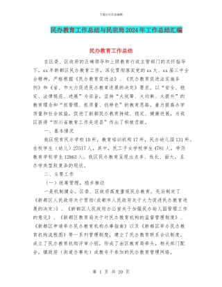 民办教育工作总结与民宗局2024年工作总结汇编