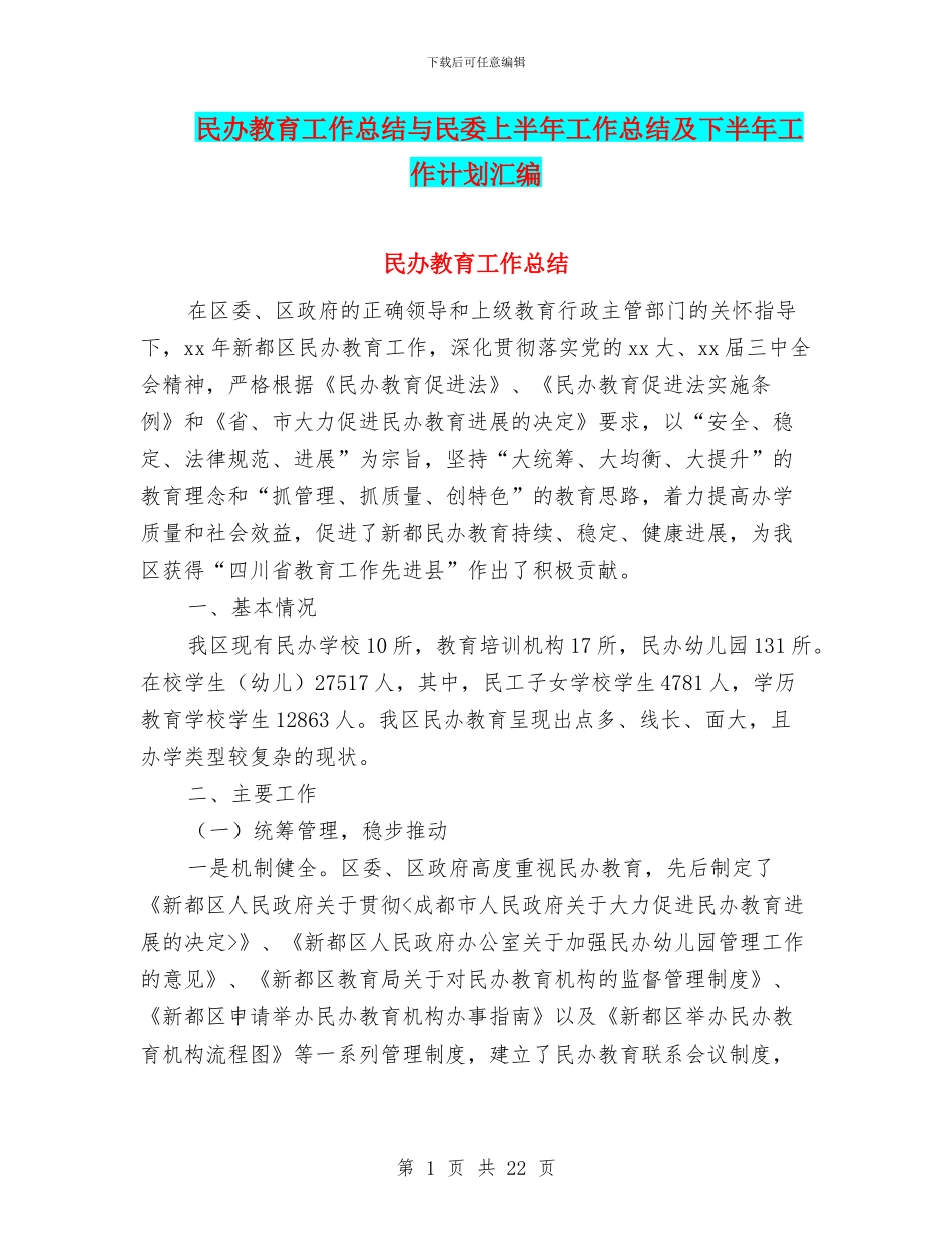 民办教育工作总结与民委上半年工作总结及下半年工作计划汇编_第1页