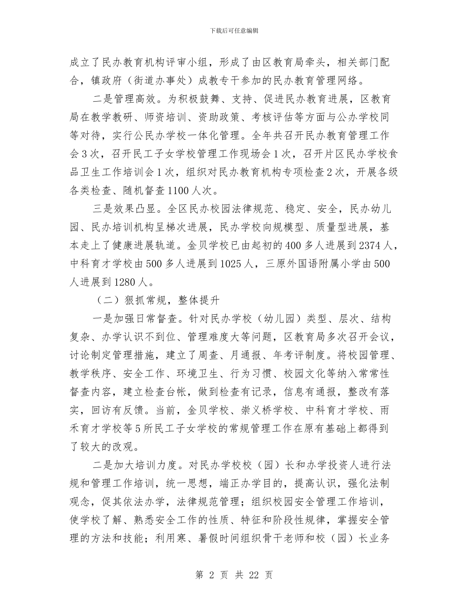 民办教育工作总结与民委上半年工作总结及下半年工作计划汇编_第2页