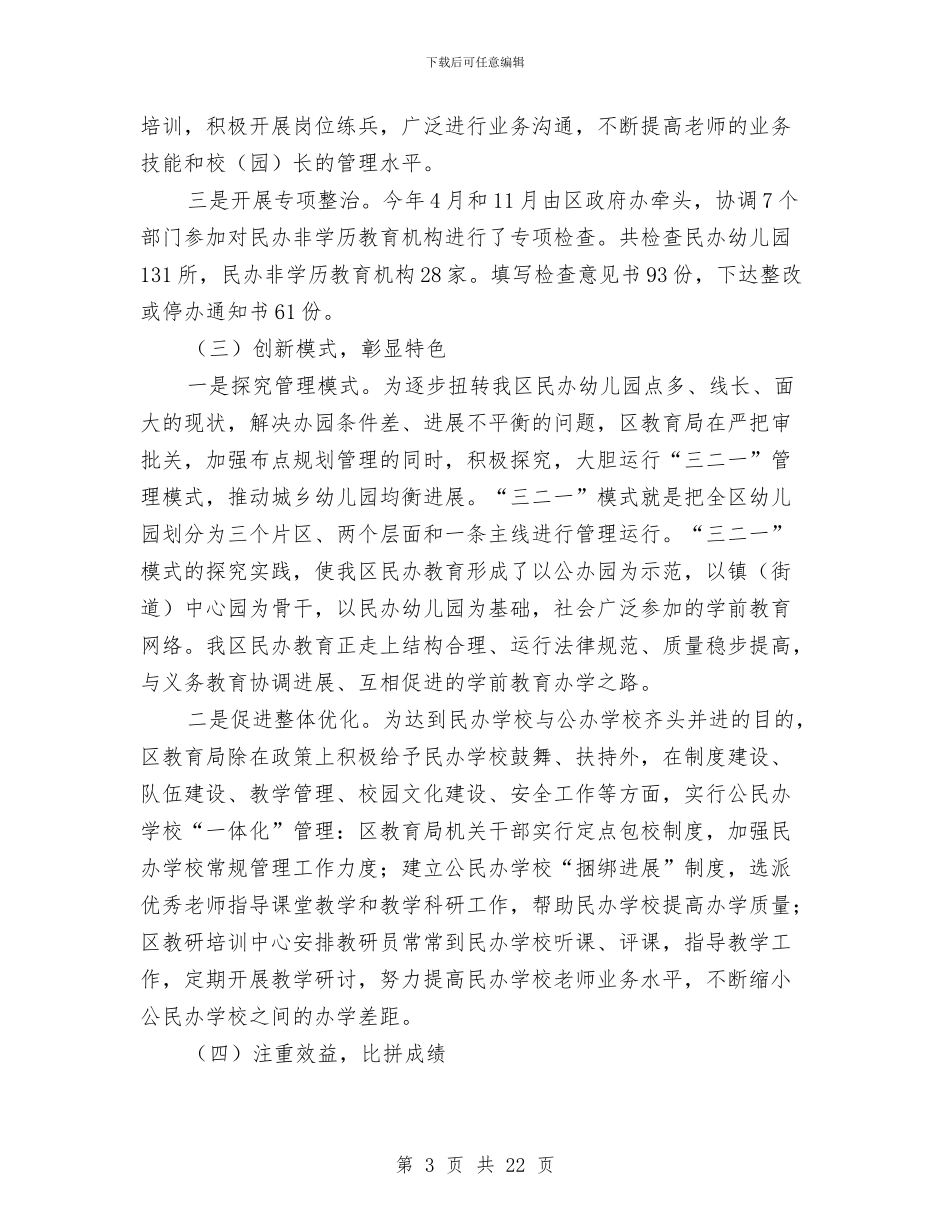 民办教育工作总结与民委上半年工作总结及下半年工作计划汇编_第3页