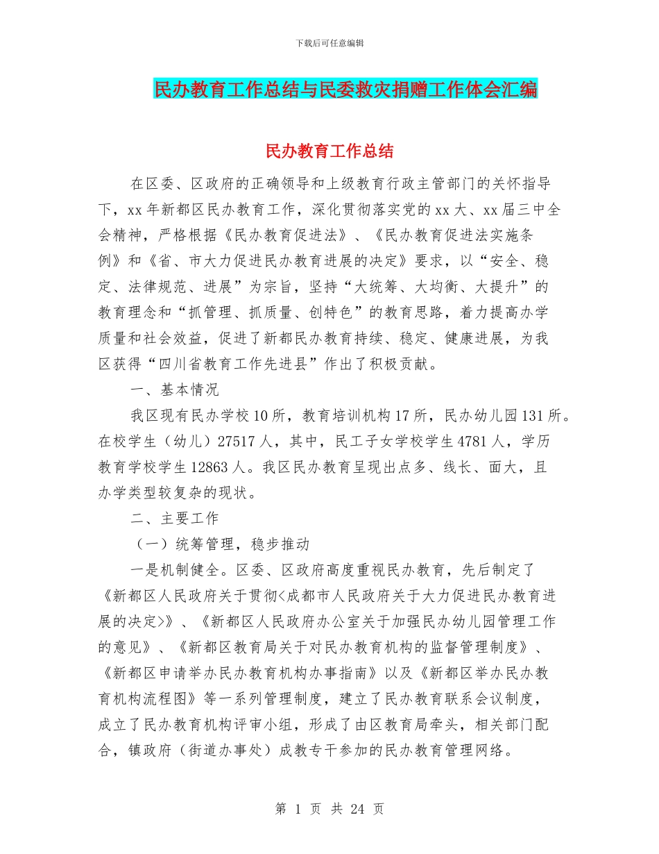 民办教育工作总结与民委救灾捐赠工作体会汇编_第1页