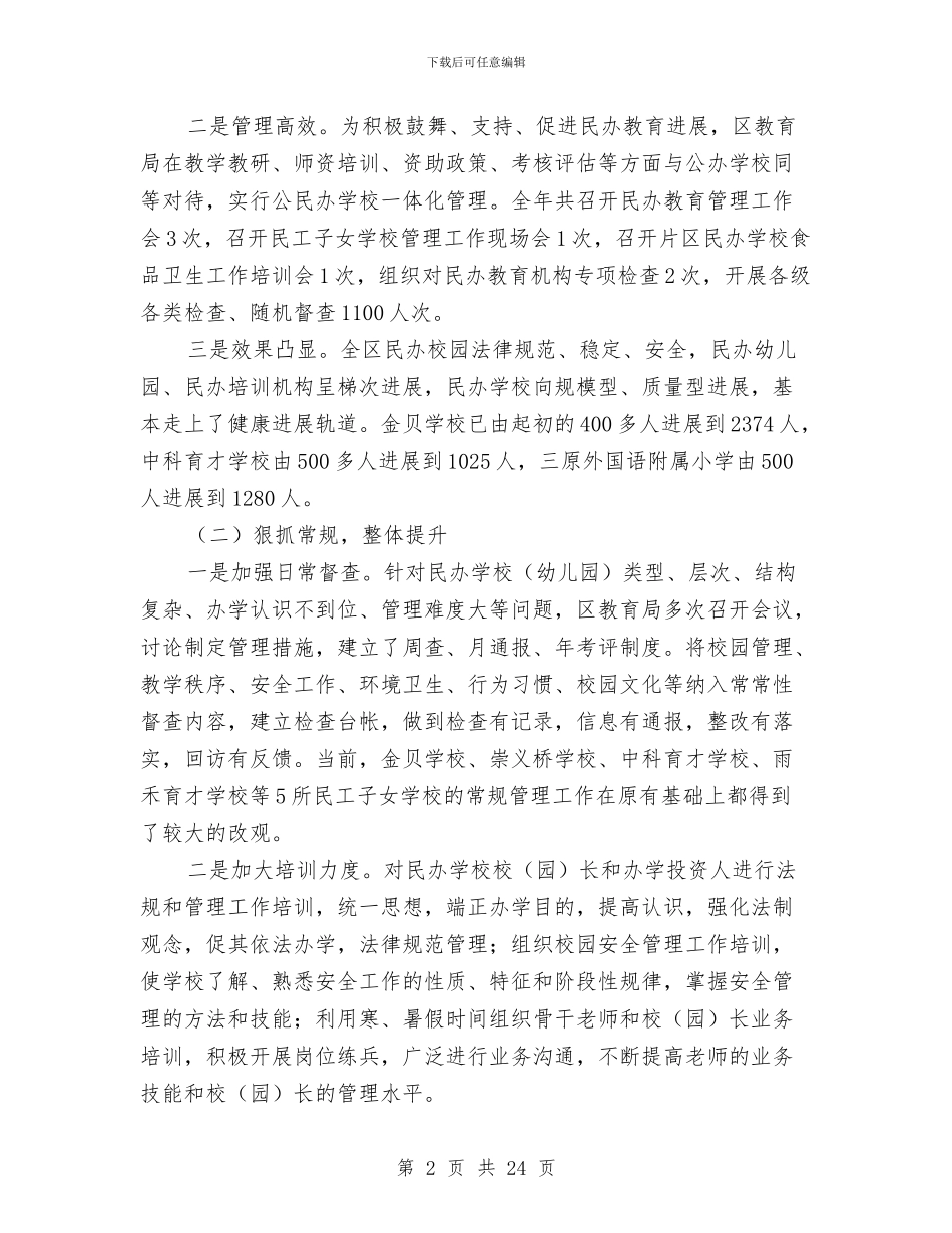 民办教育工作总结与民委救灾捐赠工作体会汇编_第2页