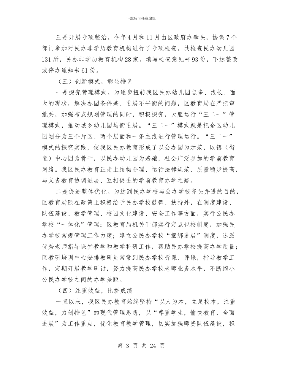 民办教育工作总结与民委救灾捐赠工作体会汇编_第3页