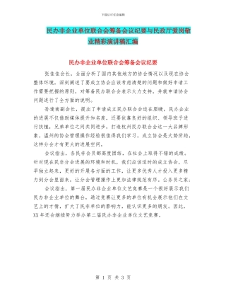 民办非企业单位联合会筹备会议纪要与民政厅爱岗敬业精彩演讲稿汇编