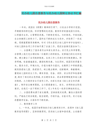 民办幼儿园自查报告与民办幼儿园转让协议书汇编