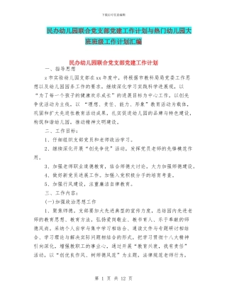 民办幼儿园联合党支部党建工作计划与热门幼儿园大班班级工作计划汇编