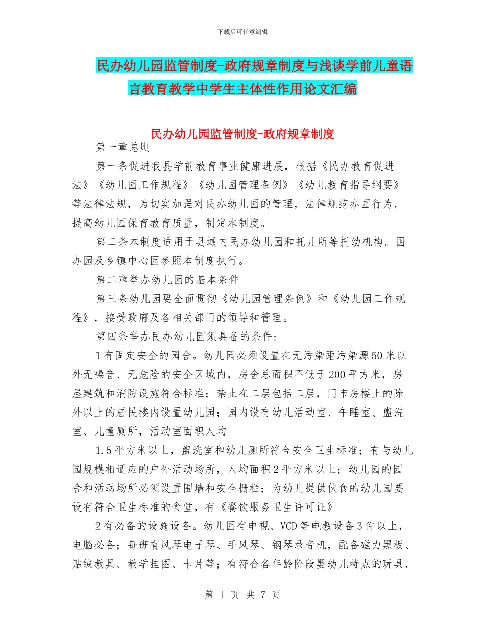 民办幼儿园监管制度-政府规章制度与浅谈学前儿童语言教育教学中学生主体性作用论文汇编_第1页