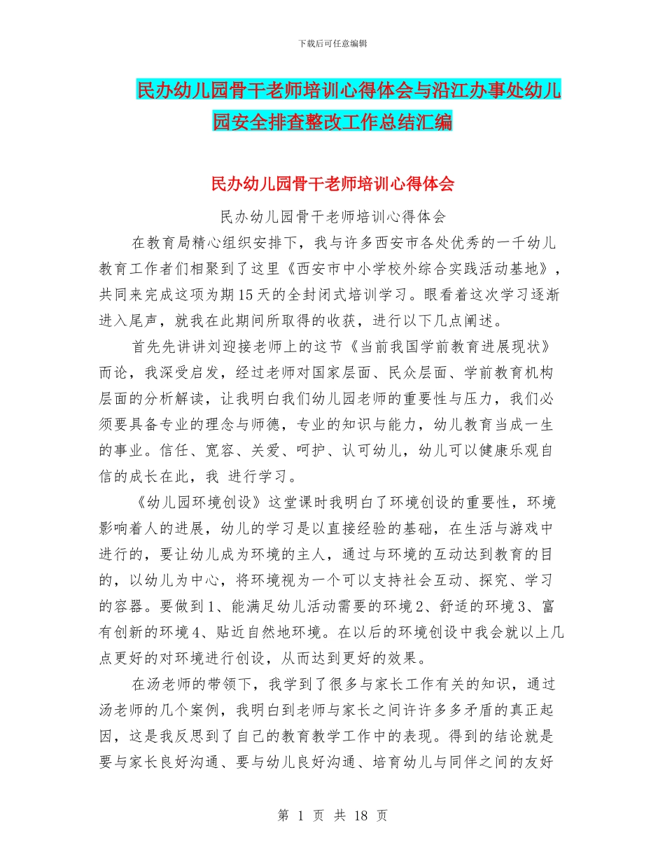 民办幼儿园骨干教师培训心得体会与沿江办事处幼儿园安全排查整改工作总结汇编_第1页