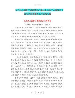 民办幼儿园骨干教师培训心得体会与沿江办事处幼儿园安全排查整改工作总结汇编