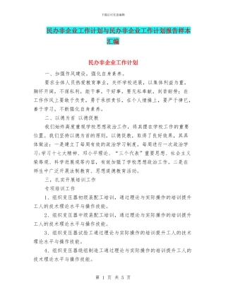 民办非企业工作计划与民办非企业工作计划报告样本汇编