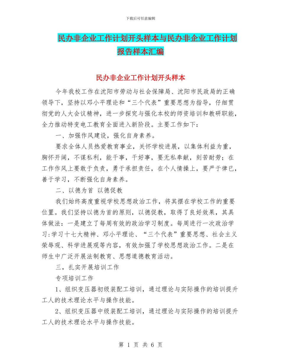 民办非企业工作计划开头样本与民办非企业工作计划报告样本汇编_第1页