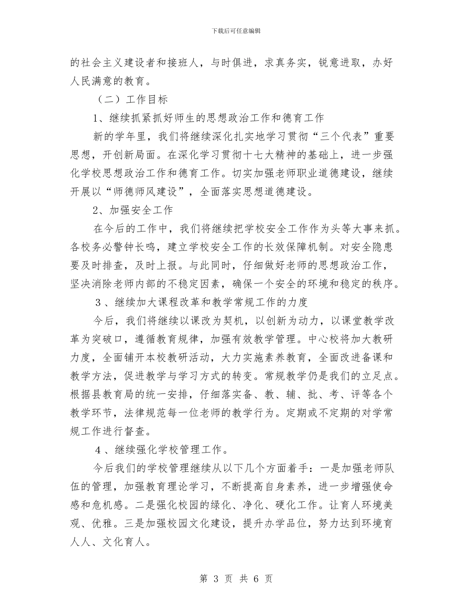 民办非企业工作计划开头样本与民办非企业工作计划报告样本汇编_第3页