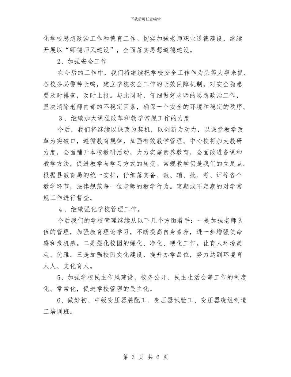 民办非企业工作计划与民办非企业工作计划范例汇编_第3页