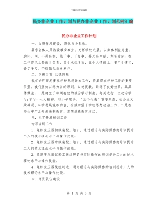 民办非企业工作计划与民办非企业工作计划范例汇编