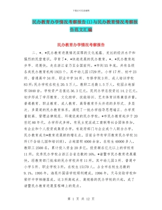 民办教育办学情况考察报告与民办教育情况考察报告范文汇编
