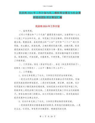 民宗局2024年工作计划与民工维权常识普及与社会调研流动团队项目策划汇编
