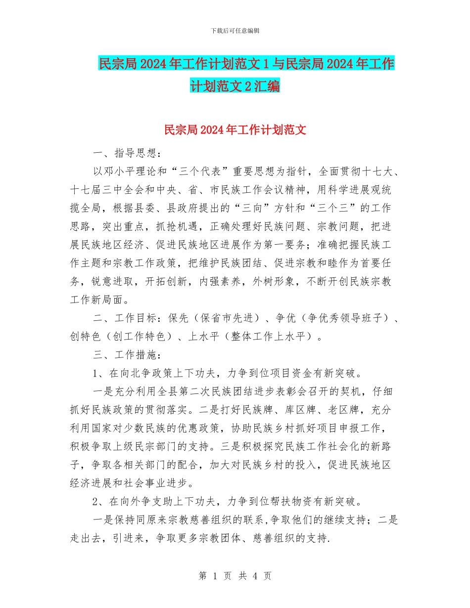 民宗局2024年工作计划范文1与民宗局2024年工作计划范文2汇编_第1页