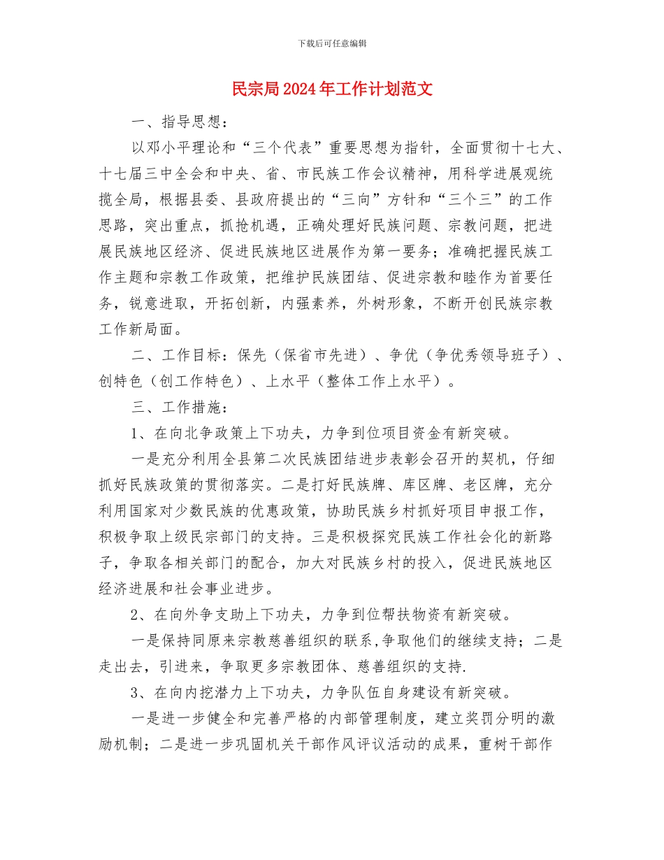 民宗局2024年工作计划范文1与民宗局2024年工作计划范文2汇编_第3页