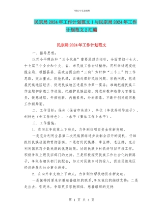 民宗局2024年工作计划范文1与民宗局2024年工作计划范文2汇编