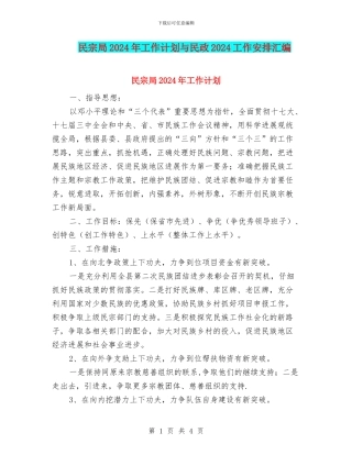 民宗局2024年工作计划与民政2024工作安排汇编