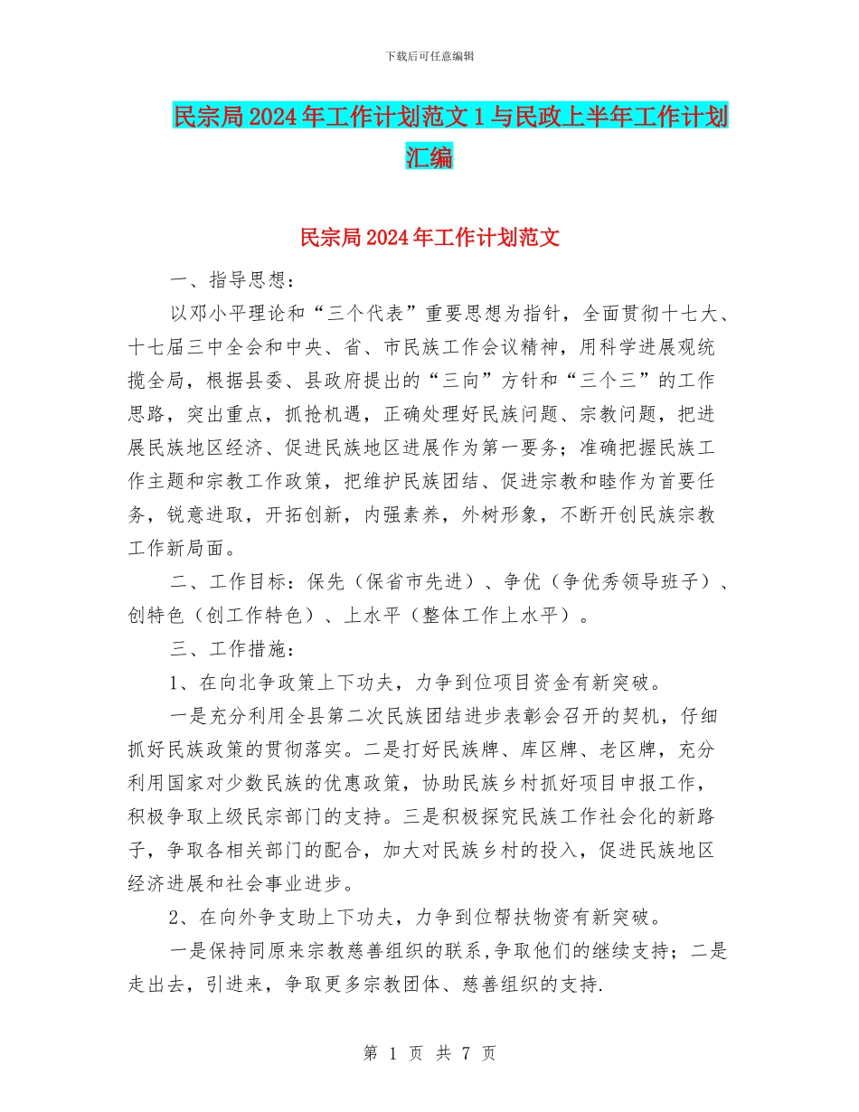 民宗局2024年工作计划范文1与民政上半年工作计划汇编_第1页