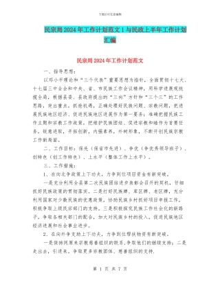 民宗局2024年工作计划范文1与民政上半年工作计划汇编