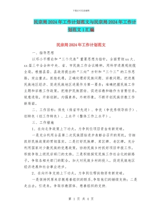 民宗局2024年工作计划范文与民宗局2024年工作计划范文1汇编