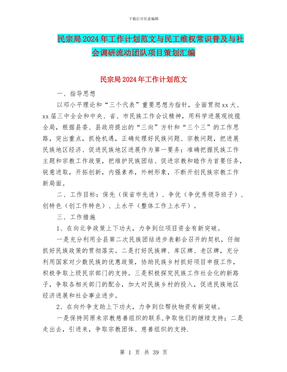 民宗局2024年工作计划范文与民工维权常识普及与社会调研流动团队项目策划汇编_第1页