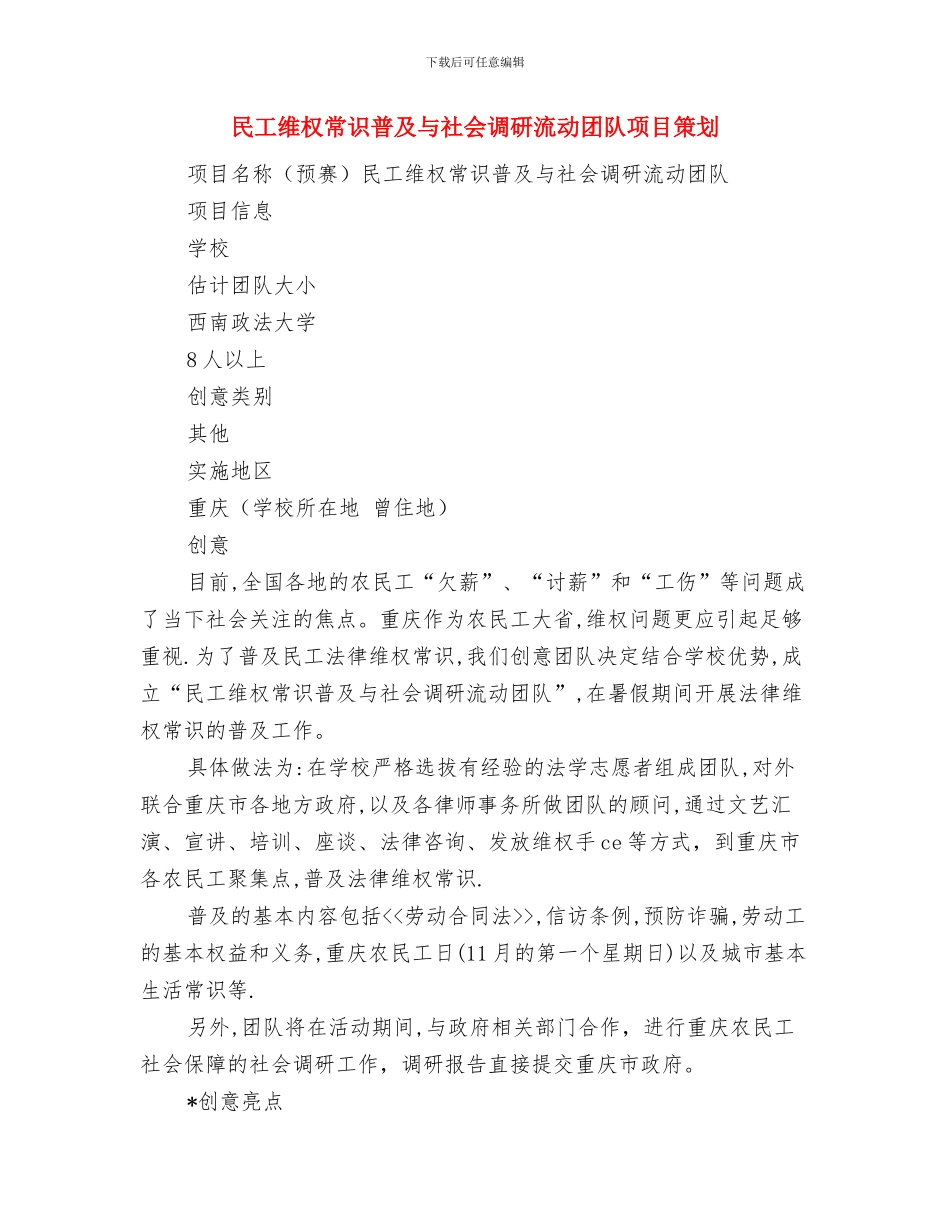 民宗局2024年工作计划范文与民工维权常识普及与社会调研流动团队项目策划汇编_第3页
