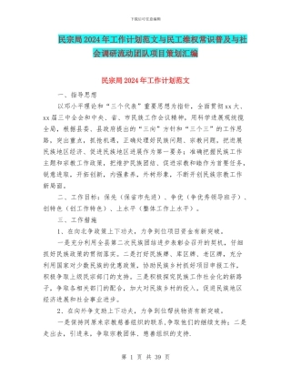 民宗局2024年工作计划范文与民工维权常识普及与社会调研流动团队项目策划汇编