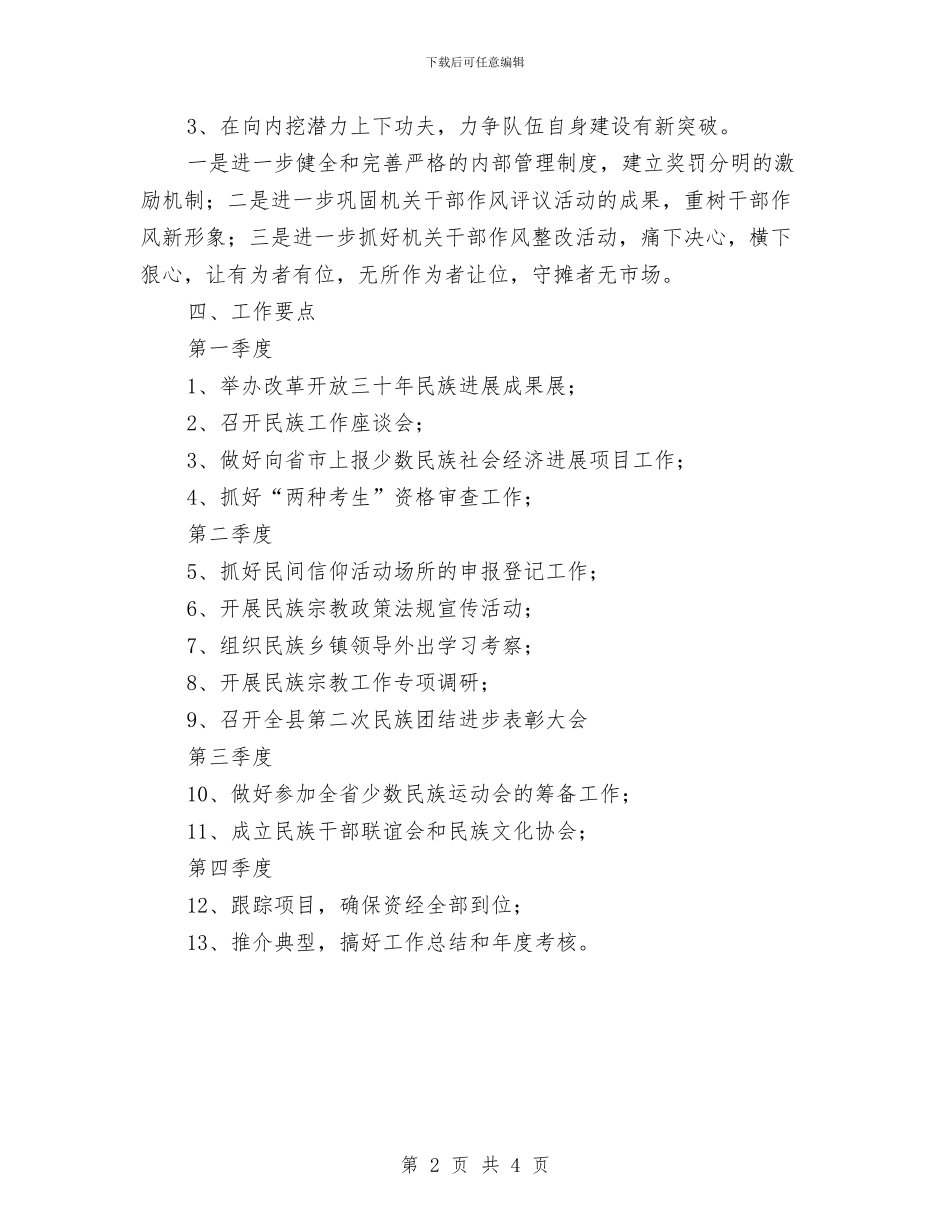 民宗局2024年工作计划范文与民情风俗调查活动个人工作总结范文汇编_第2页