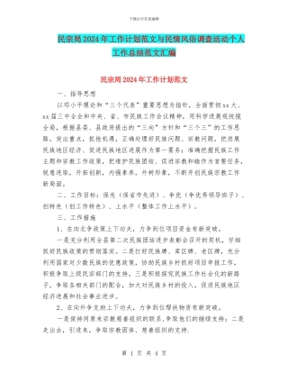 民宗局2024年工作计划范文与民情风俗调查活动个人工作总结范文汇编