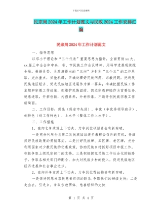民宗局2024年工作计划范文与民政2024工作安排汇编