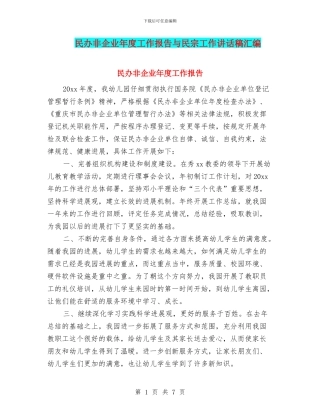 民办非企业年度工作报告与民宗工作讲话稿汇编