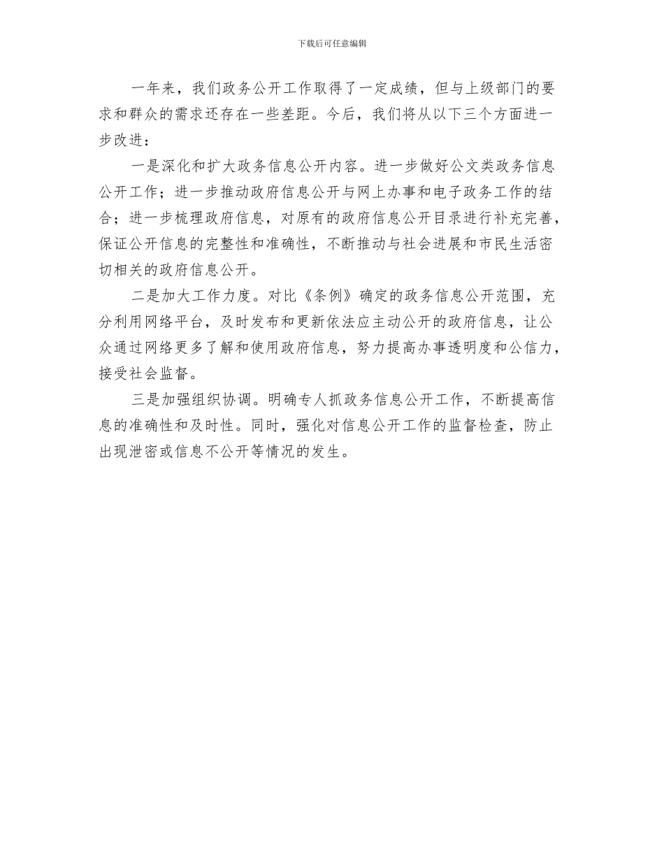 民宗局三项措施-团结宗教信徒共走发展之路与民宗局信息公开工作年终小结汇编_第3页