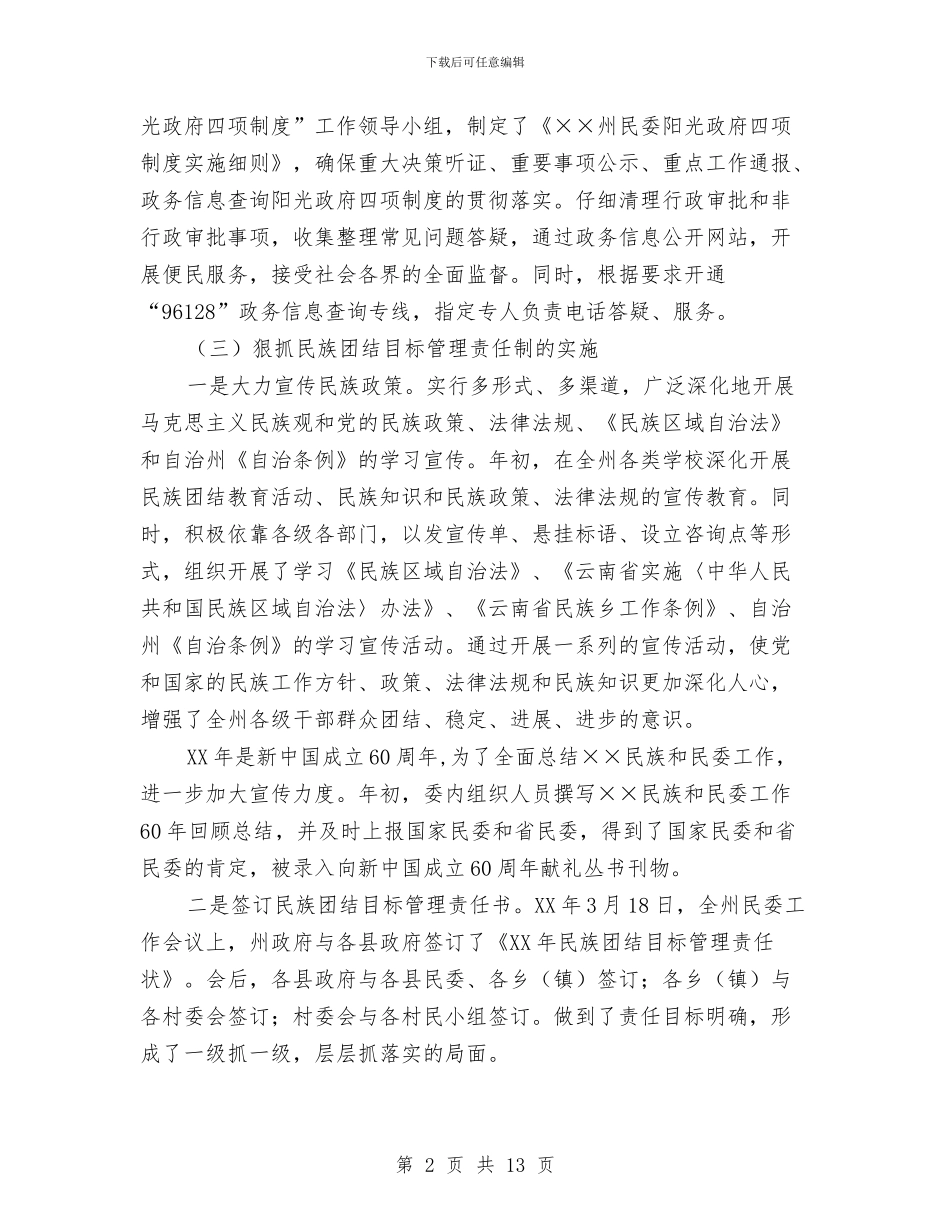 民委上半年工作总结及下半年工作计划与民委救灾捐赠工作体会汇编_第2页