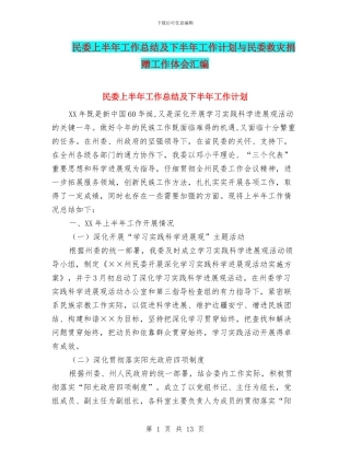 民委上半年工作总结及下半年工作计划与民委救灾捐赠工作体会汇编