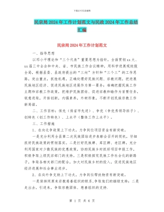民宗局2024年工作计划范文与民政2024年工作总结汇编