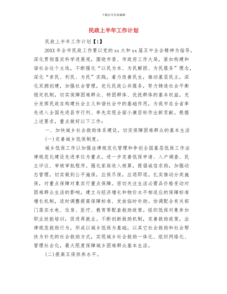 民宗局2024年工作计划范文与民政上半年工作计划汇编_第3页