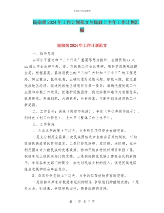 民宗局2024年工作计划范文与民政上半年工作计划汇编