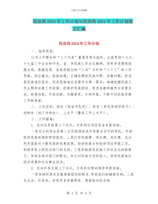 民宗局2024年工作计划与民宗局2024年工作计划范文汇编