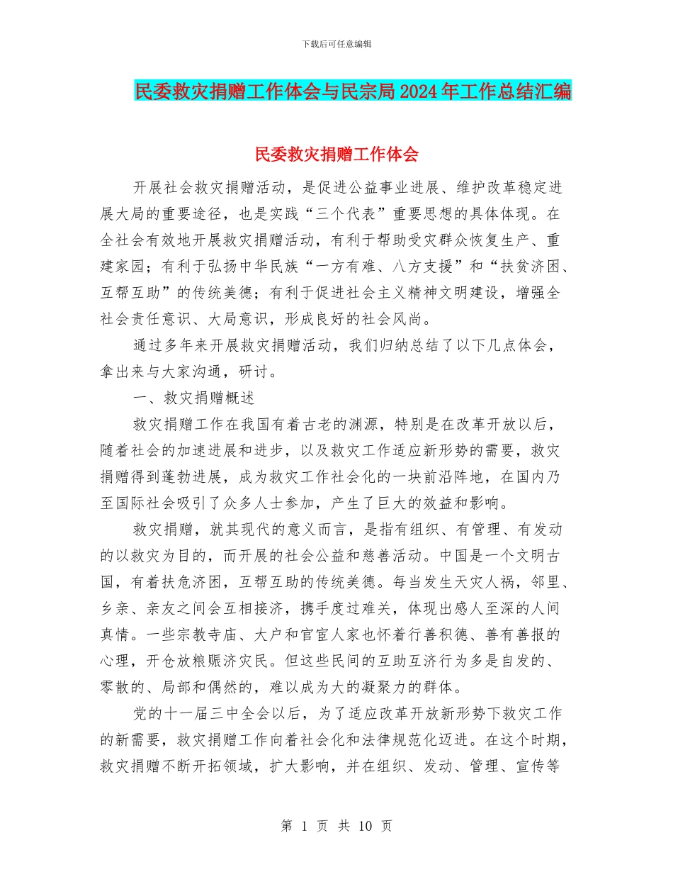 民委救灾捐赠工作体会与民宗局2024年工作总结汇编_第1页
